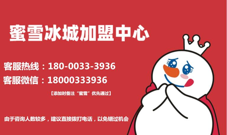 蜜雪冰城2021加盟怎么样,2023蜜雪冰城加盟费用明细一览表