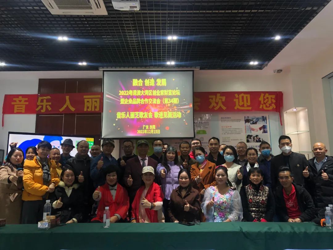 粤港澳大湾区创业家财富论坛、音乐人丽芝歌友会歌迷见面活动