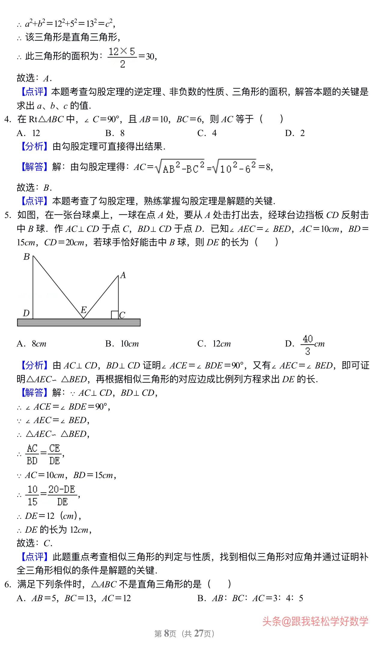 八年级上学期数学勾股定理30道经典习题(附有答案解析)