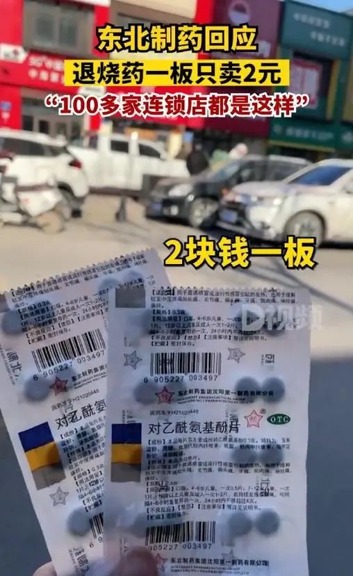 2元20片退烧药东北制药,2元20片退烧药引爆市场