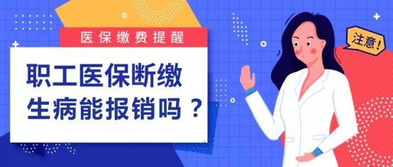 农村医保补缴后什么时候可以报销,灵活就业医保断交补缴后医保报销