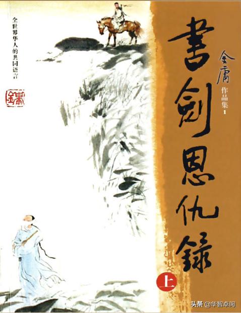 笑书神侠倚碧鸳金庸,武侠小说金庸