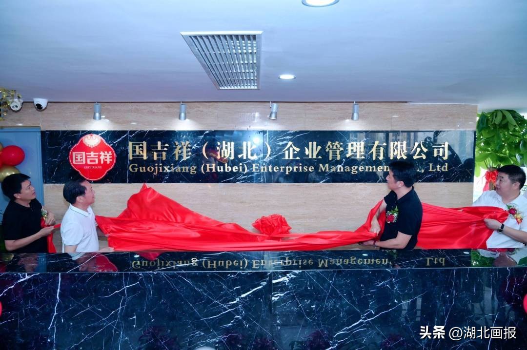 共享消费共赢发展！国吉祥（湖北）企业管理有限公司在武汉揭牌运营
