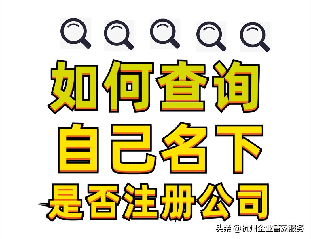 查询名下是否注册公司,如何查个人名下是否被注册了公司