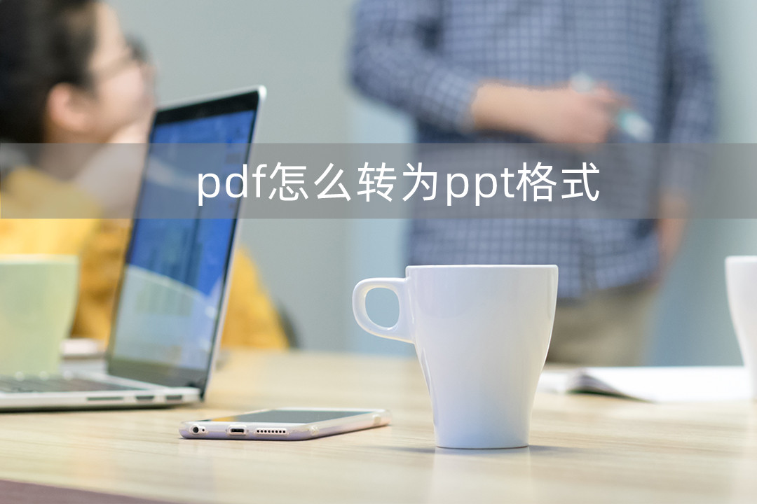 pdf转换成ppt格式怎么设置,pdf如何转为ppt课件