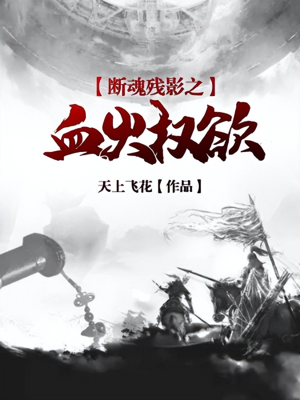 推荐3本历史架空小说，看爱恨情仇云消雨散，看权欲野心灰飞