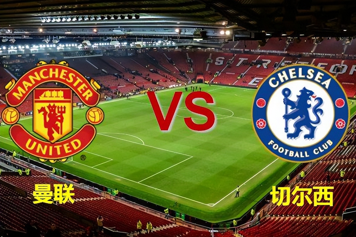 英超曼彻斯特联vs切尔西,英超切尔西vs曼联赛前分析