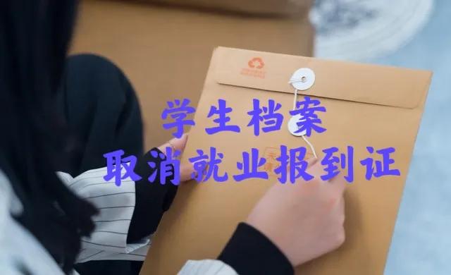 毕业生就业报到证取消了吗,毕业生就业报到证什么时候取消