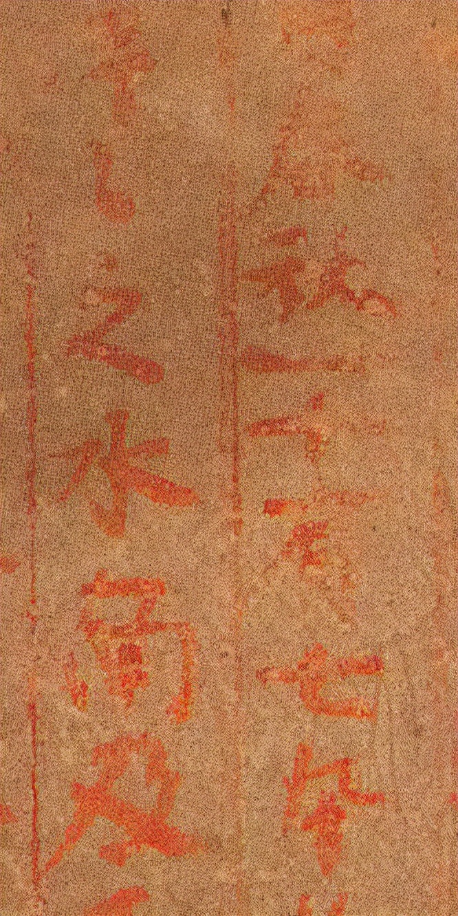 *疆新**出土1400年前神秘楷书