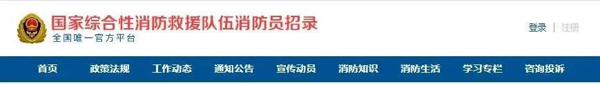 山东2020消防员招录网上报名,国家消防员招录考试报名入口