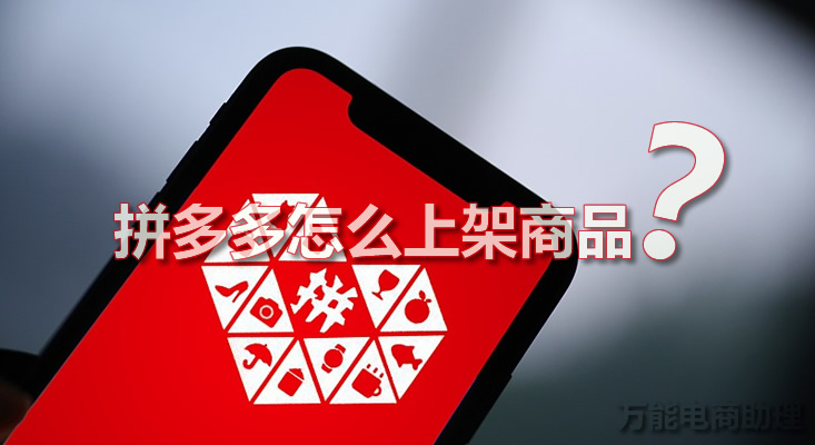 拼多多批发怎么一件代发到拼多多,开拼多多店可以在拼多多代发吗