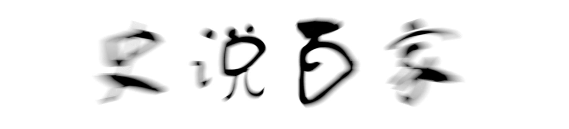 五世纪早期，克劳迪通过追求诗歌创作，是否可以达到美德的顶峰？
