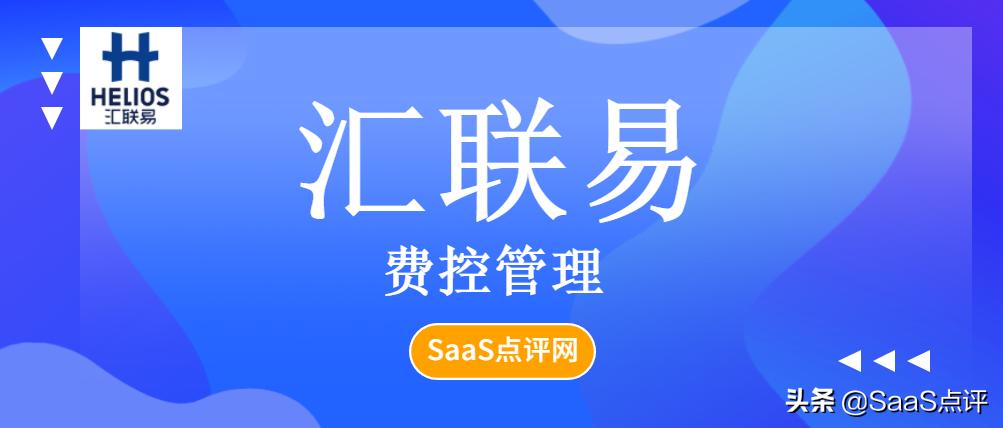 汇联易怎么收费的,汇联易一年多少钱
