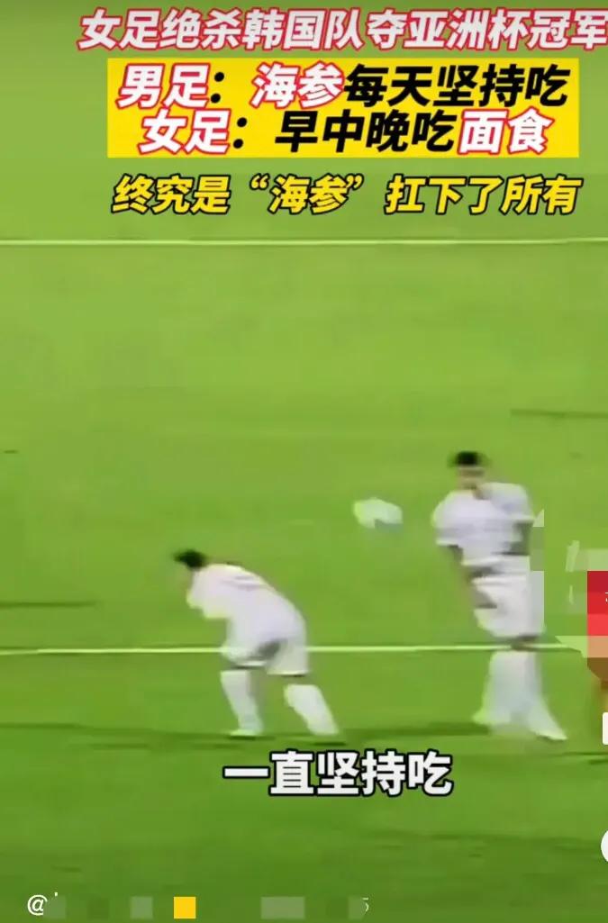 男足经常吃海参导致腿软？还是女足经常吃面食腿硬，这是真的吗？