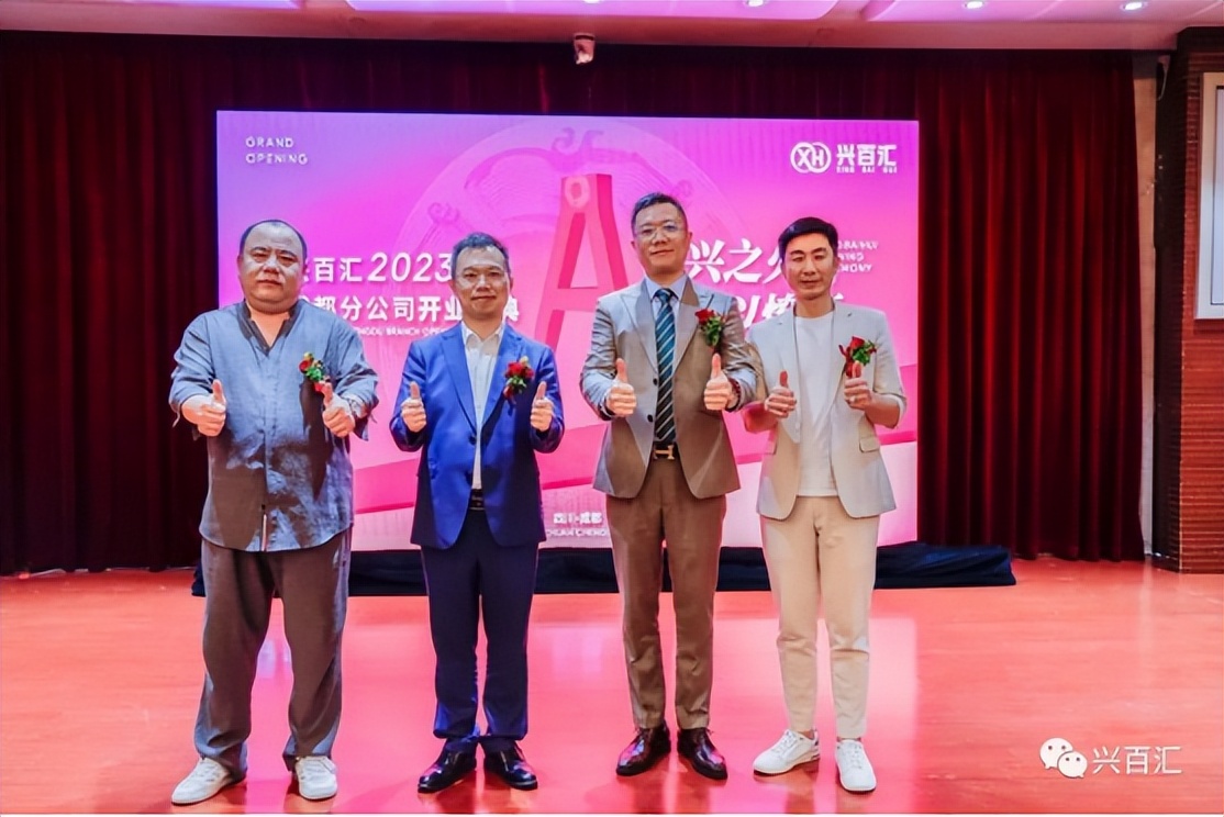 兴兴之火，可以燎原——兴百汇成都分公司开业盛典圆满举行