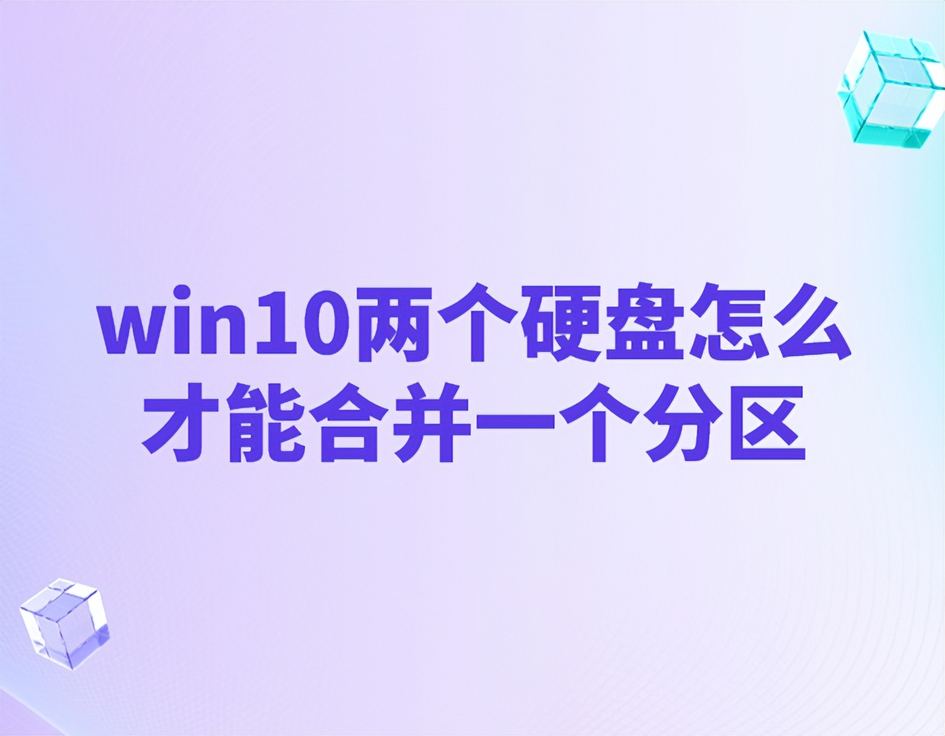 win10鎬庝箞灏嗗垎鍖虹殑纭洏鍚堝苟,win10纾佺洏鍒嗗尯鍚堝苟閫変笉浜嗘墿灞曞嵎