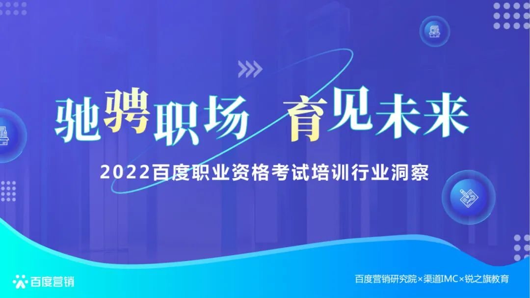 干货必读|《2022百度职业资格考试培训行业洞察》