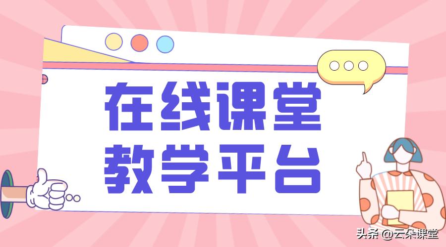 同步课堂直播小学1-6年级,线上直播课堂平台哪个好