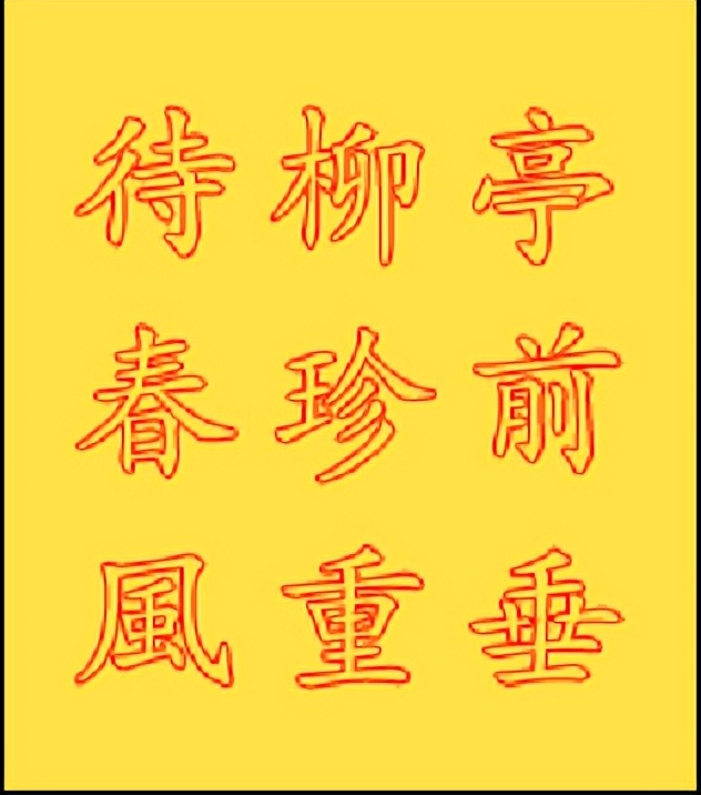 中国民间有绘图九九消寒图的习俗,九九消寒图习俗