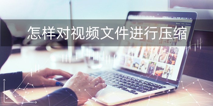 压缩文件怎么分段压缩,手机视频压缩怎么压缩最小