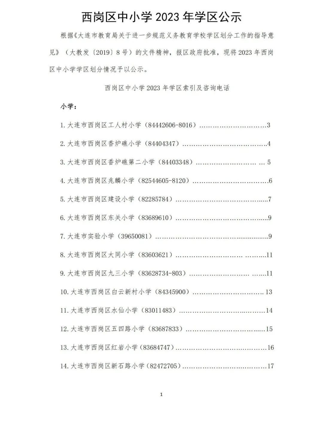 大连2020年学区划分甘井子,大连全市学区划分最新文件
