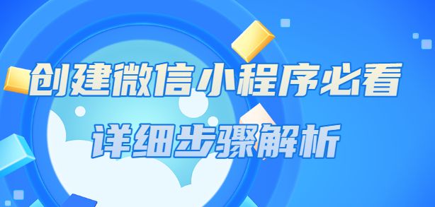 零基础如何自己搭建微信小程序,如何制作自己门店的微信小程序