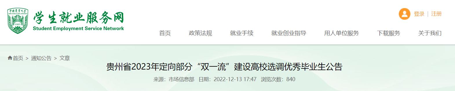 贵州省2024定向选调职位表,贵州2023普通选调高校名单