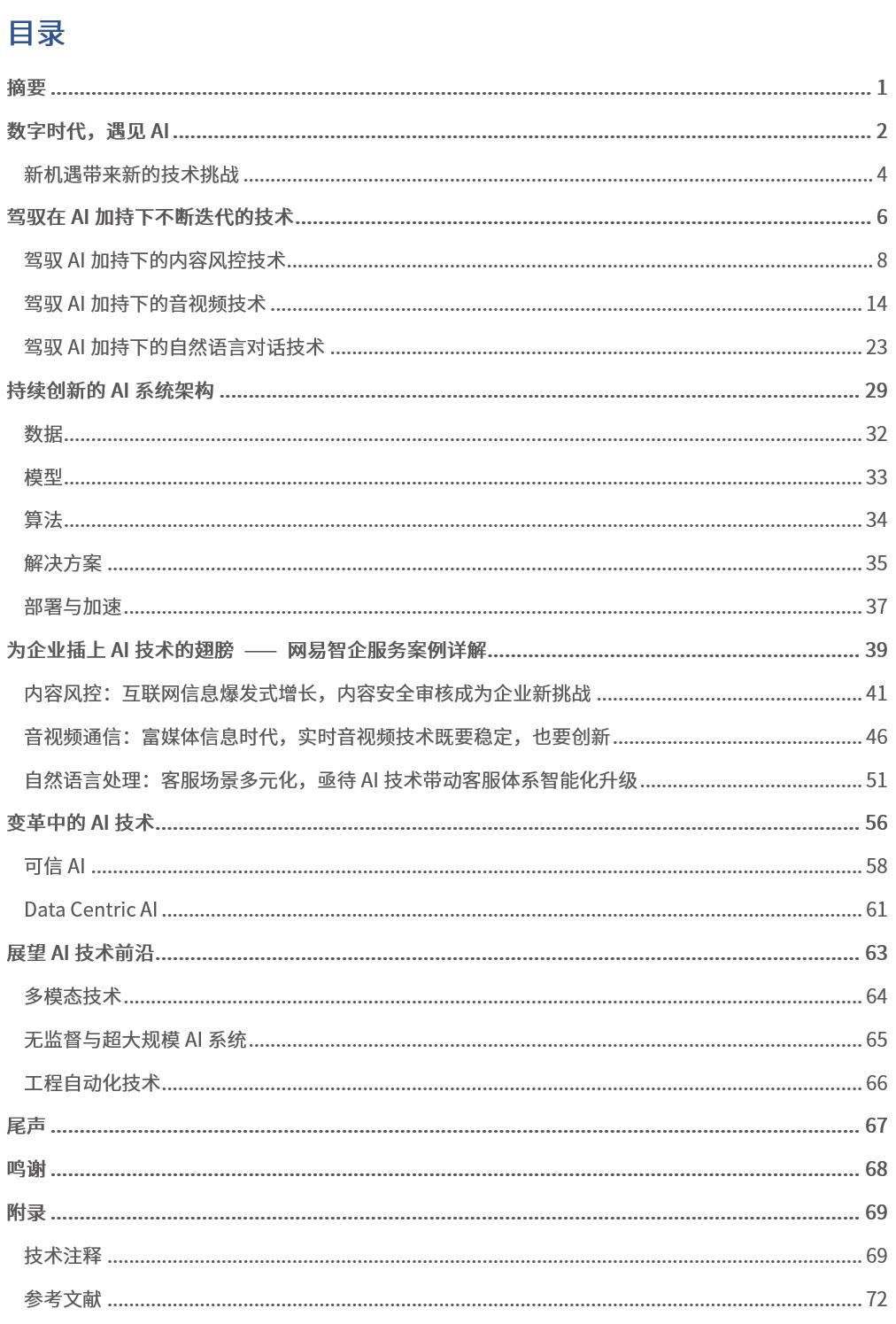 还只会卷论文吗?70页报告解密顶级大厂如何玩转AI技术