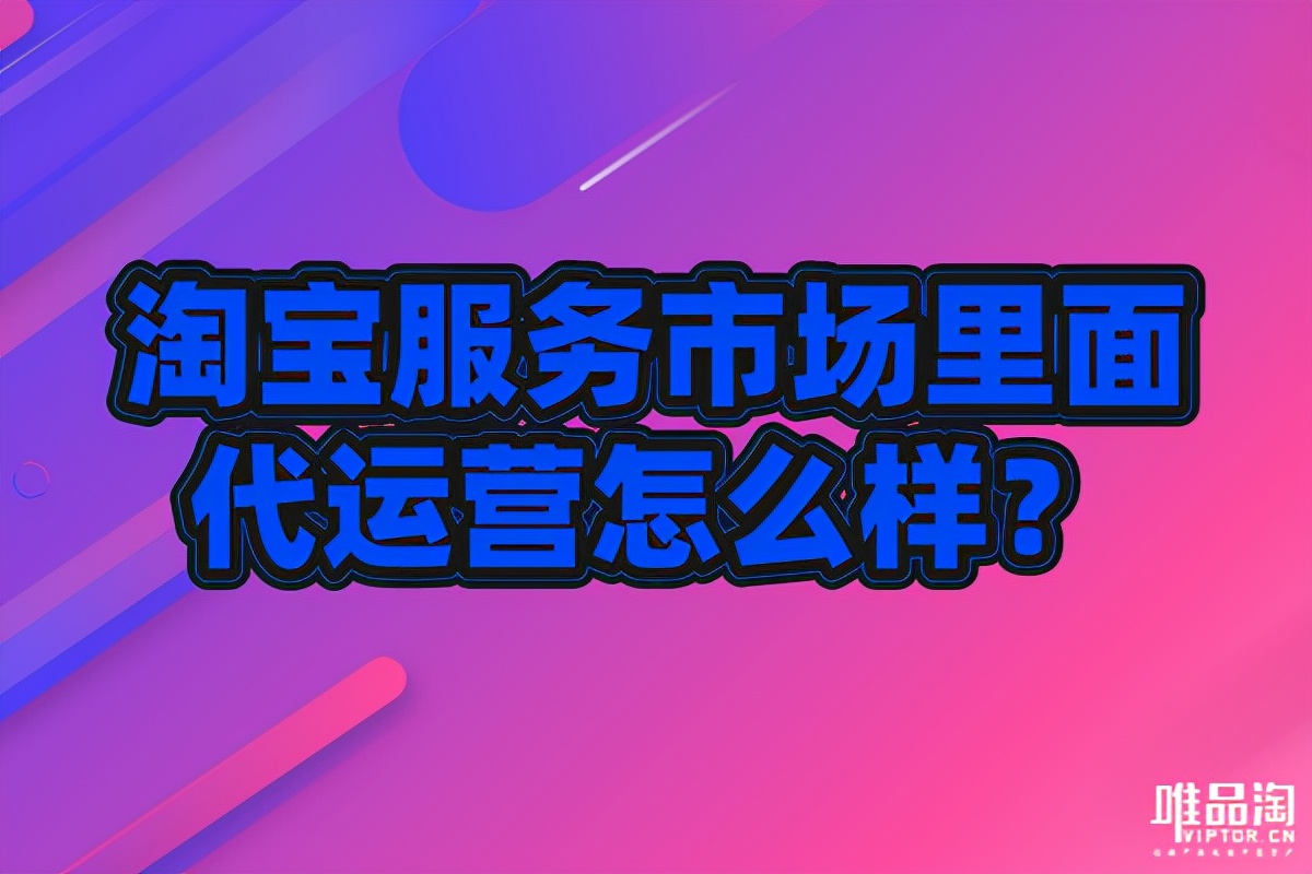 阿里妈妈服务市场代运营哪家好,服务市场的代运营靠谱吗