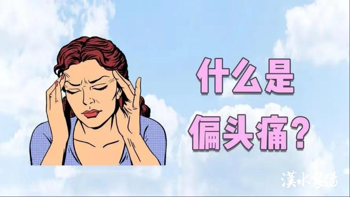 第1健康丨畏光畏声还呕吐，这种头痛难以言表