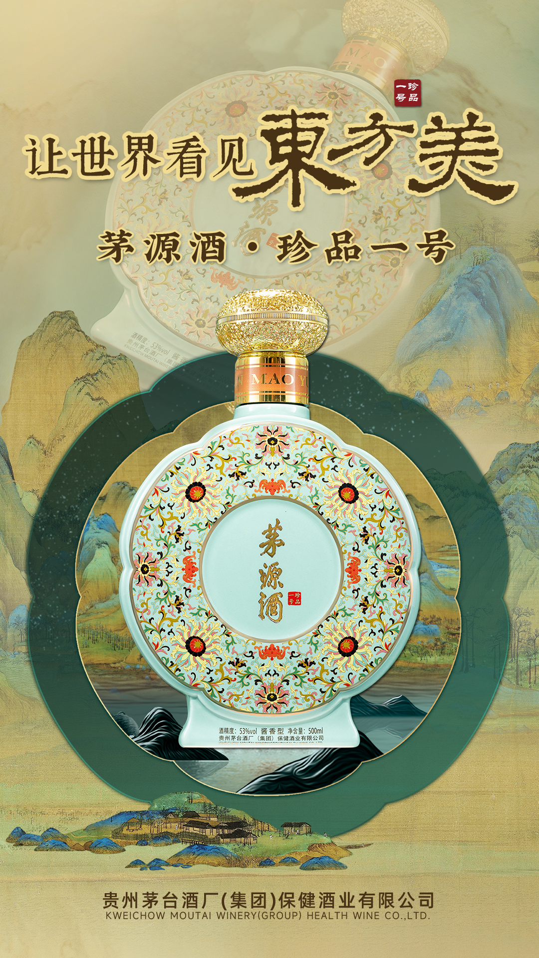 茅源酒珍品一号的东方美之路