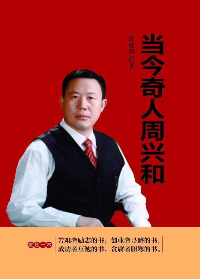 长篇名人传记《当今奇人周兴和》之四十三天方夜谭的故事