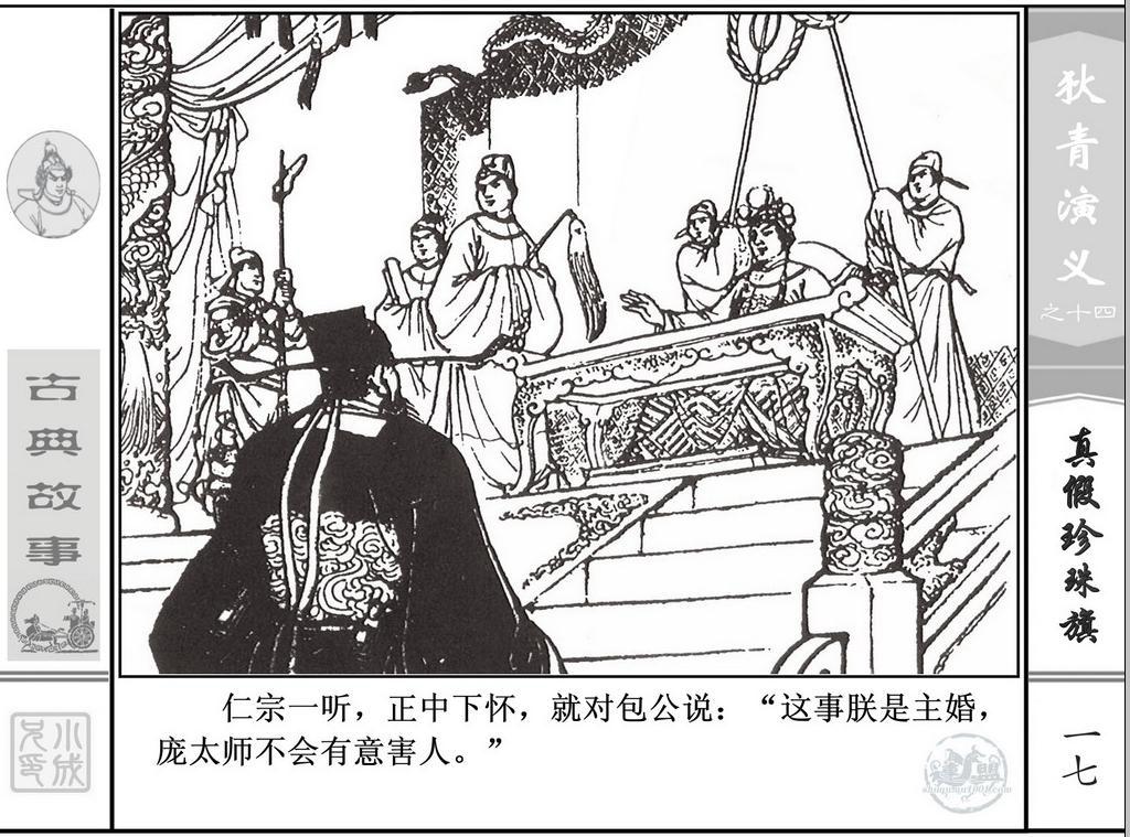 《狄青演义》之十四《真假珍珠旗》上海人美绘画：张伯诚