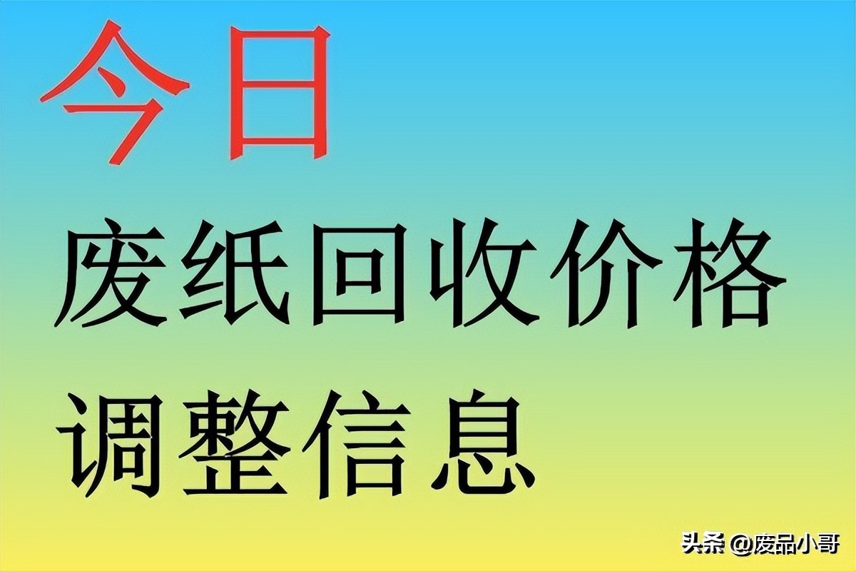 废纸回收最新价格走势,废纸回收价格今日价