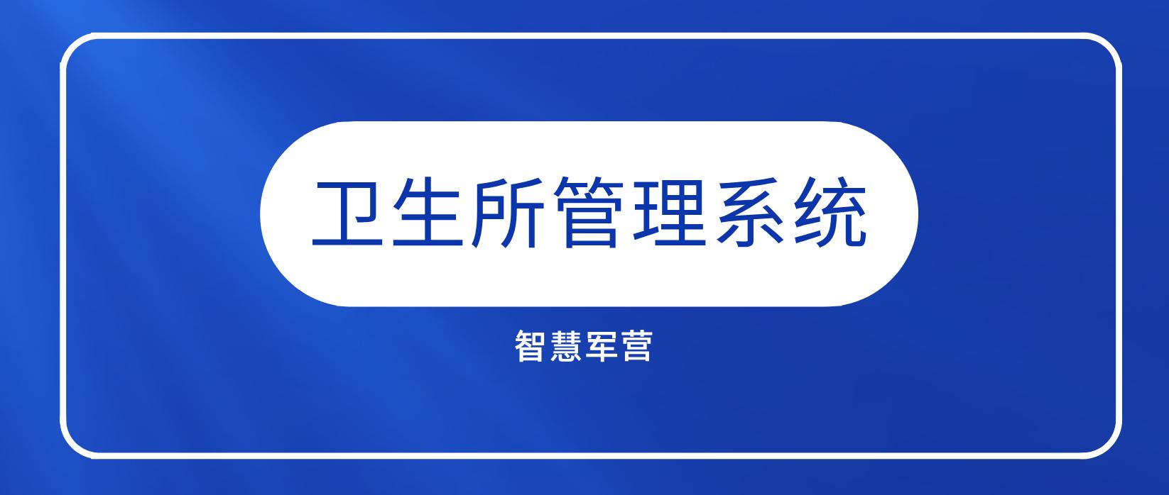 智慧军营油料装备管理系统,中国联通智慧军营手机管控工程