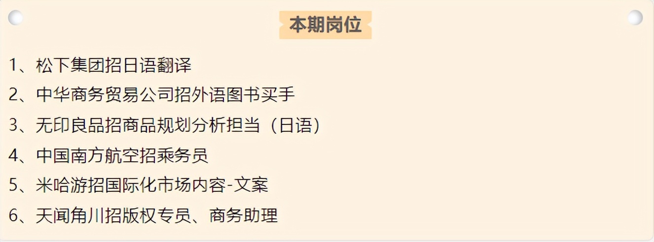 米哈游、松下、南航、无印良品等招日语人才