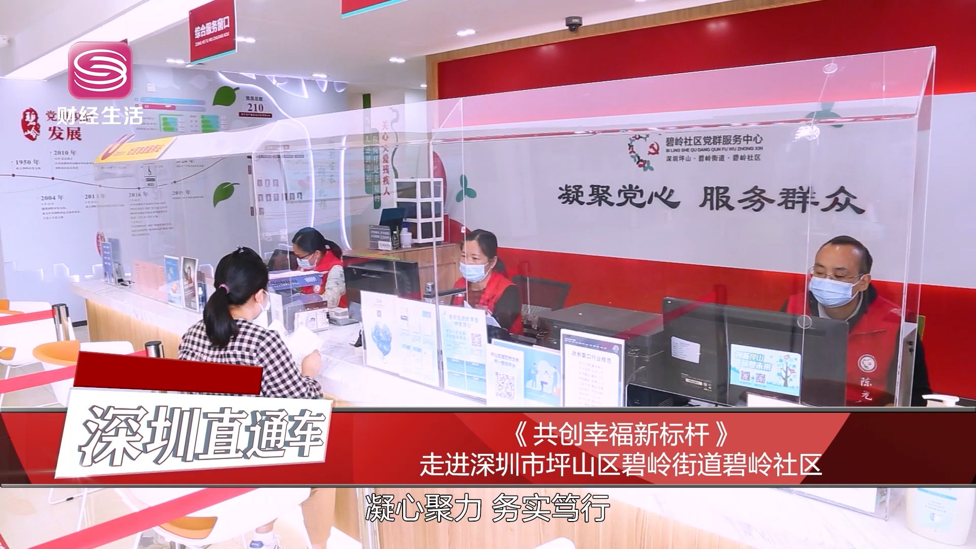 深圳直通车发布深圳电视台播出——深圳市坪山区碧岭街道碧岭社区