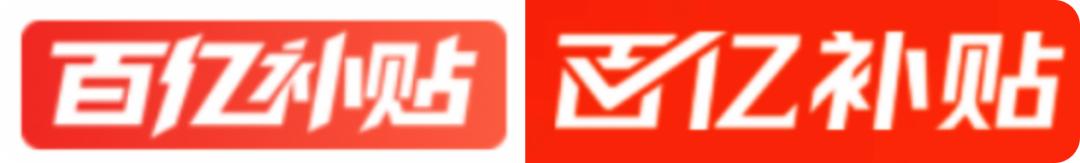 京东百亿补贴对比拼多多百亿补贴,京东百亿补贴可以用100元券吗