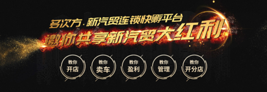 多次方汽车融资,多次方汽贸山东加盟商