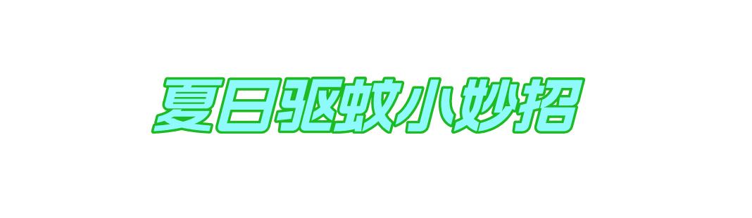 为什么广东春夏秋冬都有蚊子,广东蚊子最怕的地方