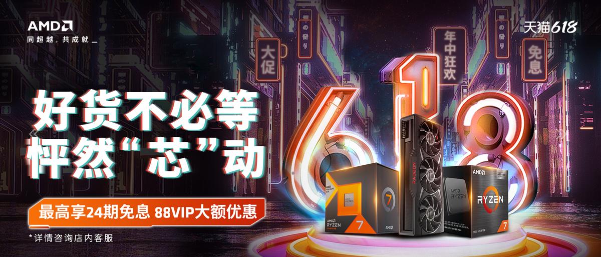 amd旗舰店618,amd618活动