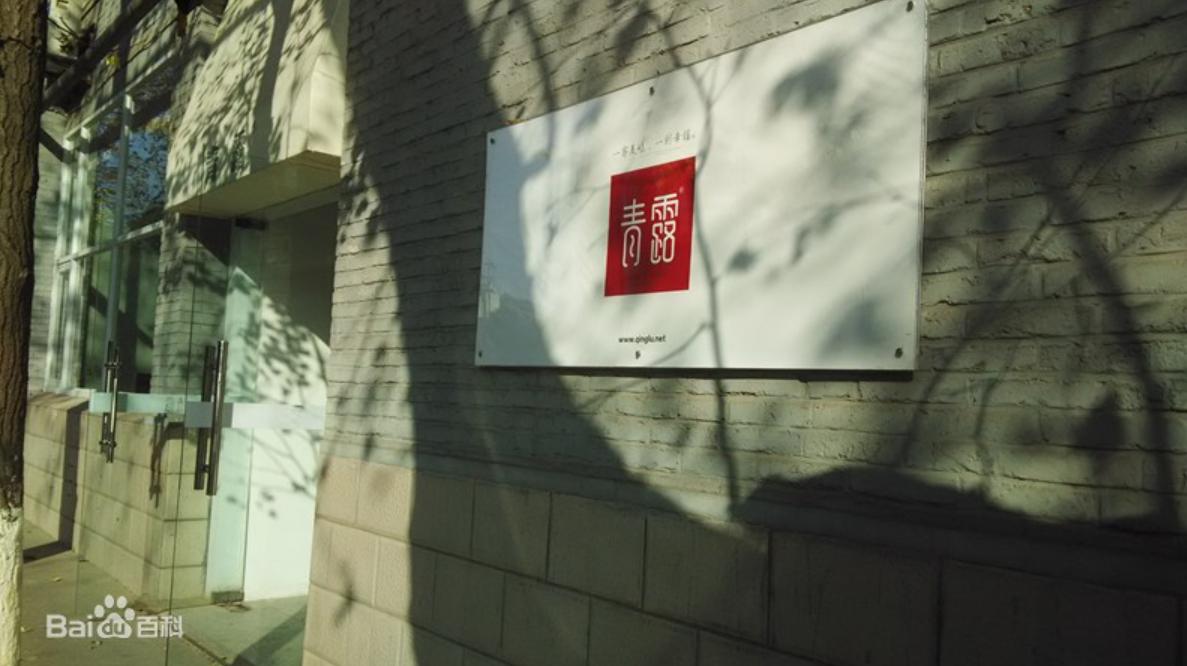 和善园左邻右里,和善园和青露