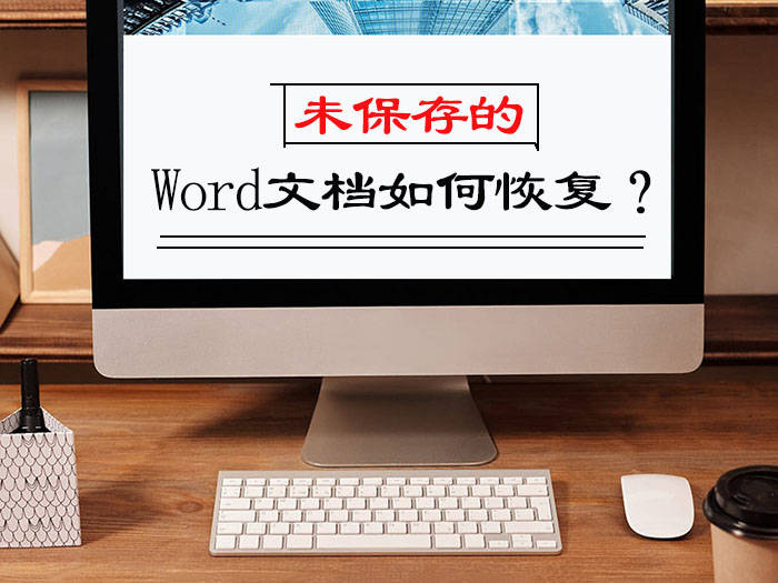 文件忘记保存怎么恢复备份,word保存了怎么恢复保存前的