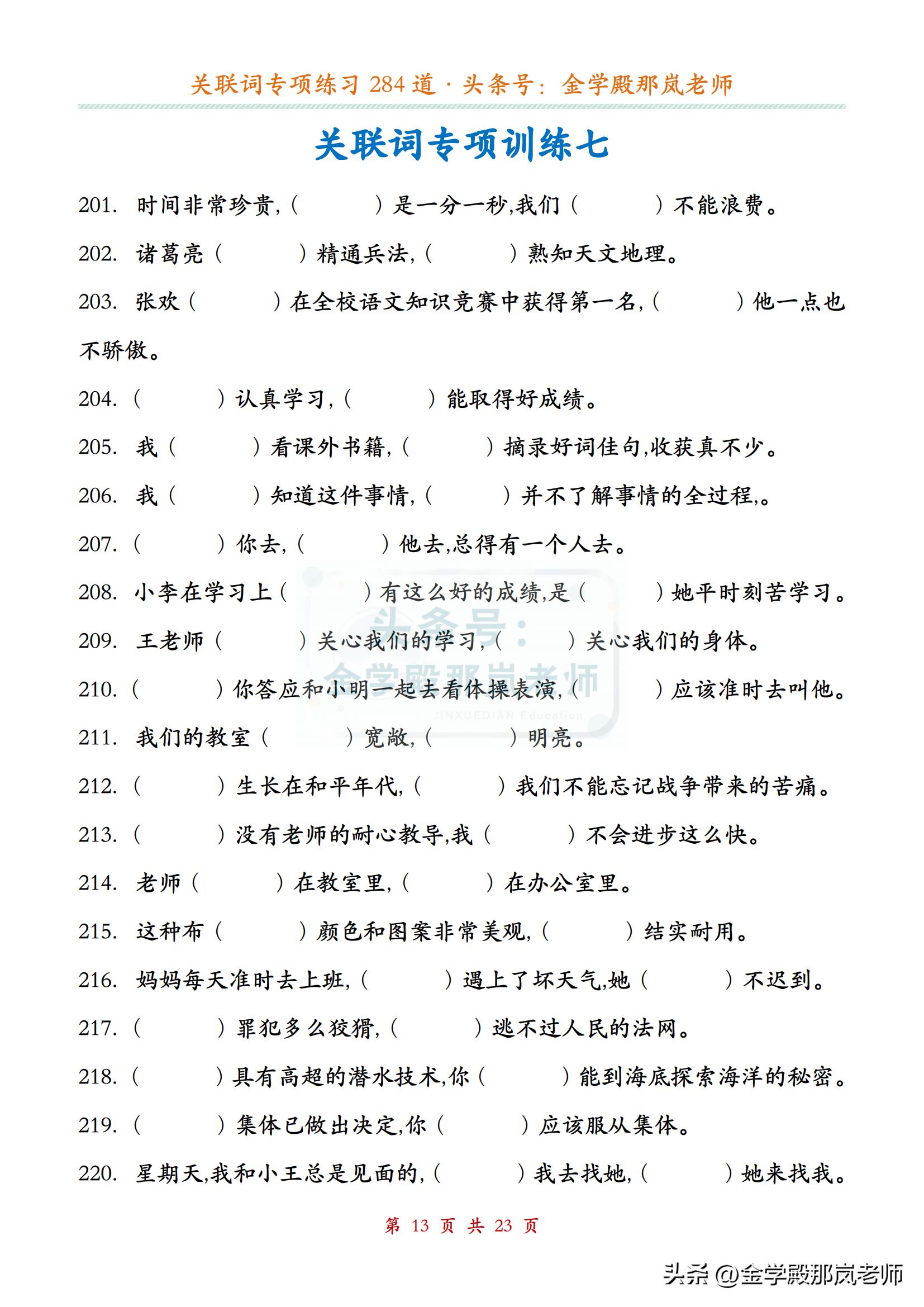 小学语文「关联词」专项练习284道，附答案