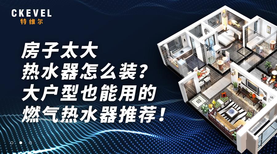 老房子热水器怎么选燃气热水器,独立房间安装燃气热水器选择哪种