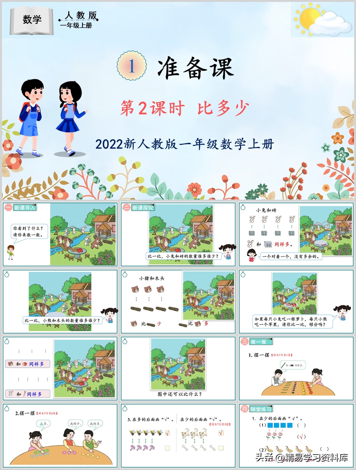 人教版一年级上册数学ppt教案,小学数学说课课件一等奖ppt