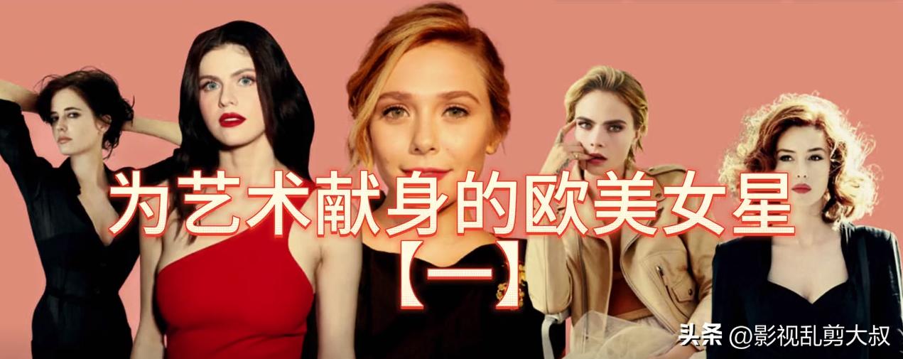 为艺术献身的欧美女星（一）