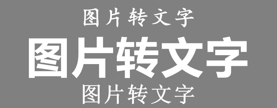 免费的识别图片提取文字的软件,图片提取文字的免费app