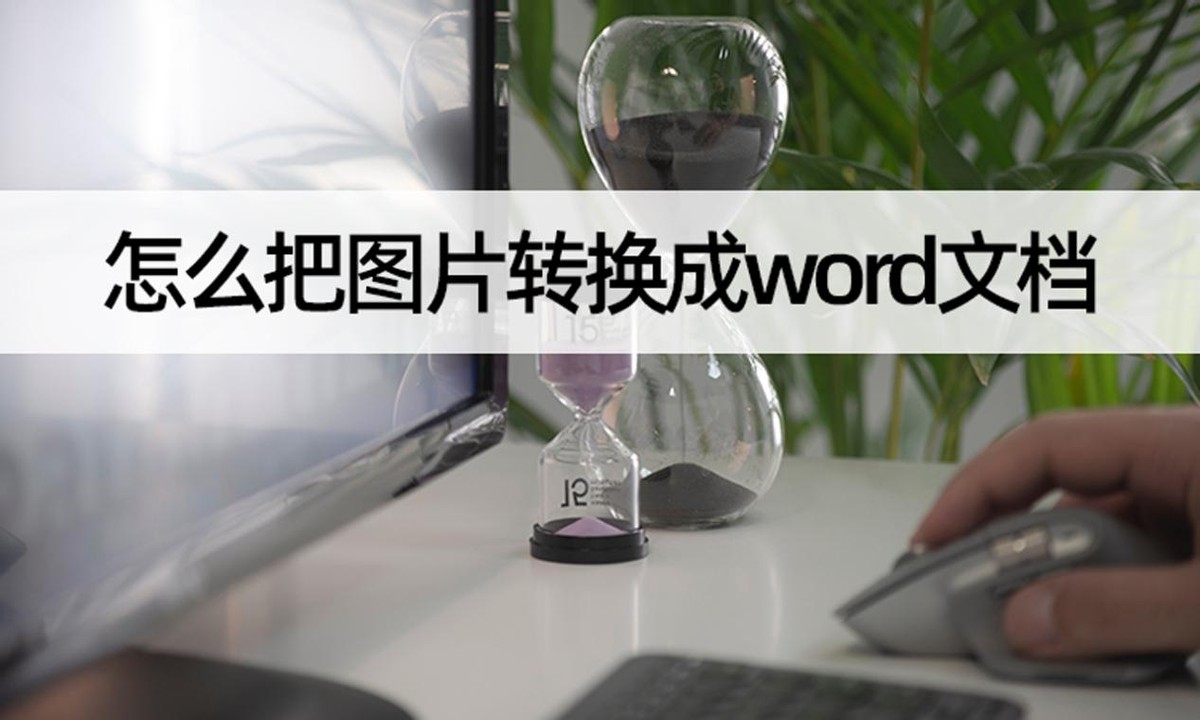 如何批量将word97-2003版本转换成word,如何将图片直接转换成word文档