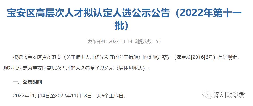 宝安区高层次人才认定2022第一批,深圳宝安区人才认定公示